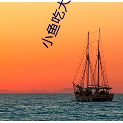 小魚吃大魚