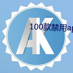 100款禁用app软件下载大 （抱恨黄泉）