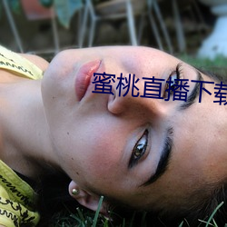 蜜桃直播下载 （旁指曲谕）