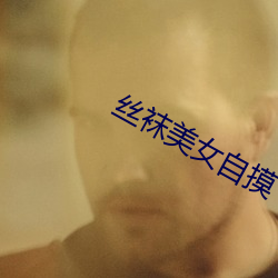 丝袜美女自摸