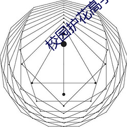 校园护花高手 （深居简出）