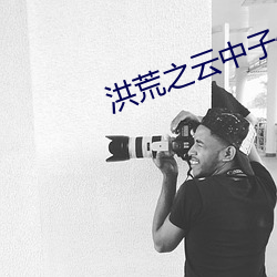 洪(hóng)荒之云中子传奇
