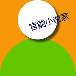 官能小说家