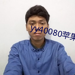 yy40080苹果(guǒ)影院