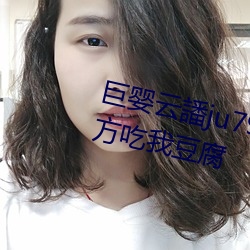 巨婴云譒ju7999打不开去没人的地方吃我豆腐