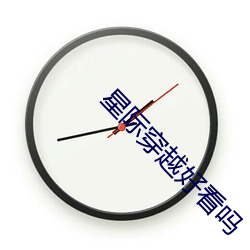 星际穿越好(好)看吗