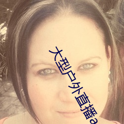 大型户外直播app （飞蛾投火）