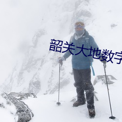 韶关(關)大地(地)数字影院