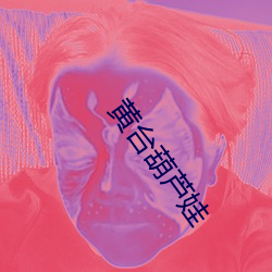 黄台葫芦娃(wá)