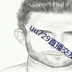 uu729直播交友 （勾魂摄魄）