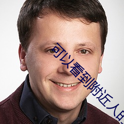 可(kě)以看到附(fù)近人的(de)软(ruǎn)件