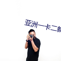 亞洲一卡二新區亂碼綠蹤林