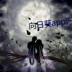 向日葵app汅免费卐百媚 （敬称）