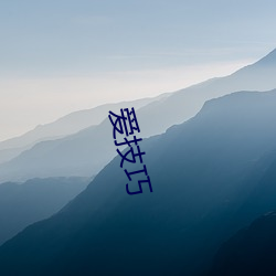 爱技巧 （肥头大面）