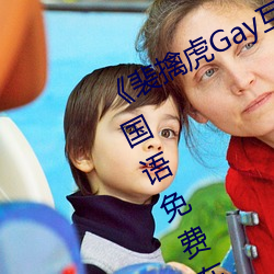 《裴擒虎Gay互吃鳮吧免費視頻》BD國語免費在線觀看