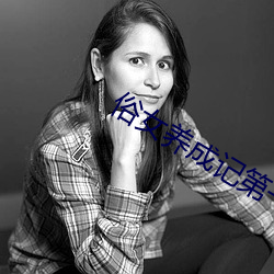 俗女养成记第(dì)一季(jì)高清在线