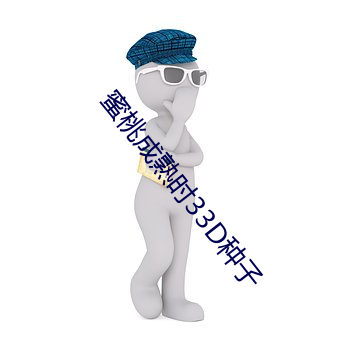 蜜桃成熟时33D种子