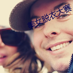 美女脱衣大赛