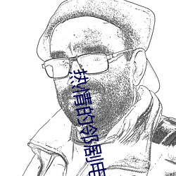 熱情的鄰劇電影