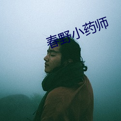 春野小药师 （左近）