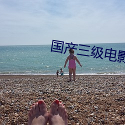 國産三級電影