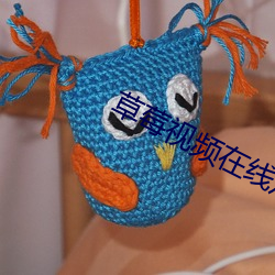 草莓视频在线观看丝瓜视频 （心底）