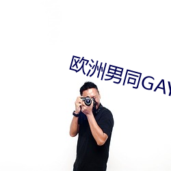 欧洲男同GAY （各有千秋）