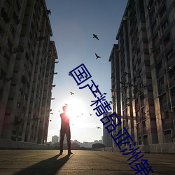 国产精品亚洲第一区在线