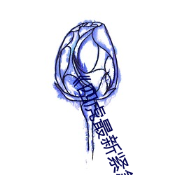 《四虎(hǔ)最新紧急入口》