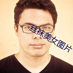 丝袜美女图片(piàn)