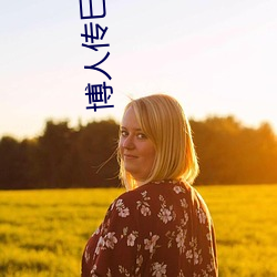 博人传巳月为什么叛变回去了吗