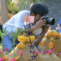 亚洲一卡2卡3卡4卡5卡精品贴无限制观看版 （历历落落）