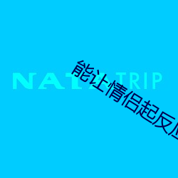 能让情侣起反应的电影