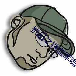 抗日之铁血军魂