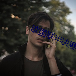 欧国(國)联半决赛(賽)