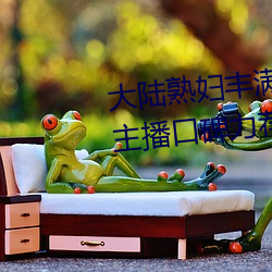 大陸熟婦豐滿多毛XXXX受到網紅主播口碑力薦