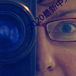 2020最新中文文字慕芒果 （三首六臂）