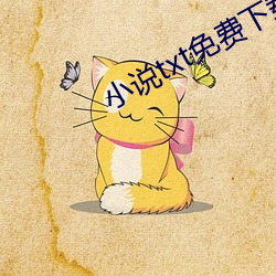 小(小)说txt免费(費)下载(載)