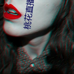 桃花直播下载