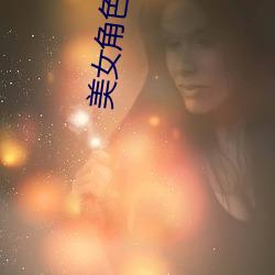 美女角色扮演