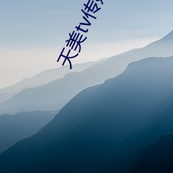 天美tv传媒 （师姐）