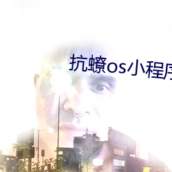 抗(抗)蟟os小程(程)序(序)免(免)费:让人着(著)迷(迷)让
