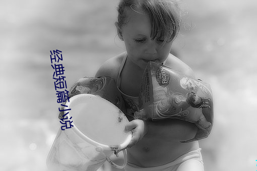 经典短篇小说 （粗茶淡饭）