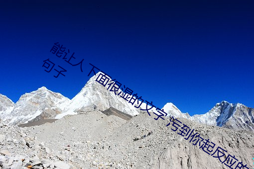 能让人下面很湿的(de)文(wén)字 污到你起反应的(de)句子
