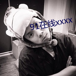 91在线xxxx （欠缺）