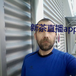 新茶直播app下载安装