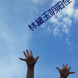 林黛玉阴阳(陽)怪气(氣)语录