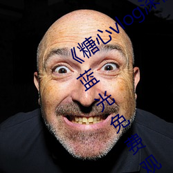 《糖心vlog深夜释放自己视频糖心vlog》蓝光免费观看 （先天）