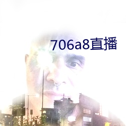 706a8直(直)播(播)