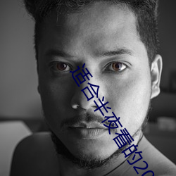 適合半夜看的20個直播軟件